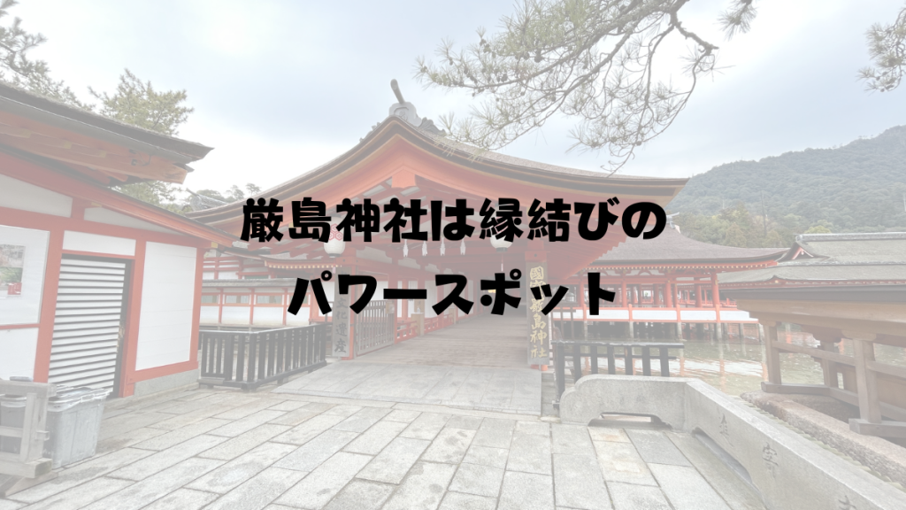 厳島神社は縁結びのパワースポット