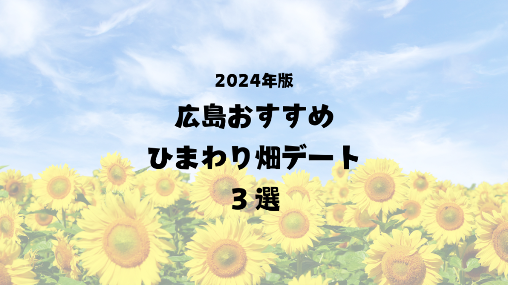 2024年広島県のひまわり畑情報